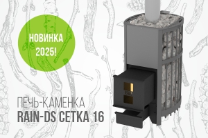 Новинка! Печь-каменка DS-RAIN СЕТКА 16